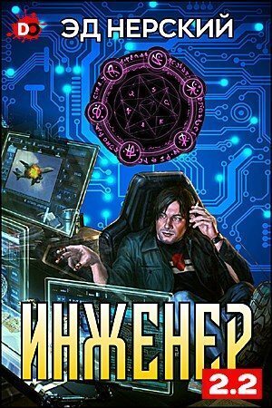 Инженер 2.2 (СИ) (fb2)