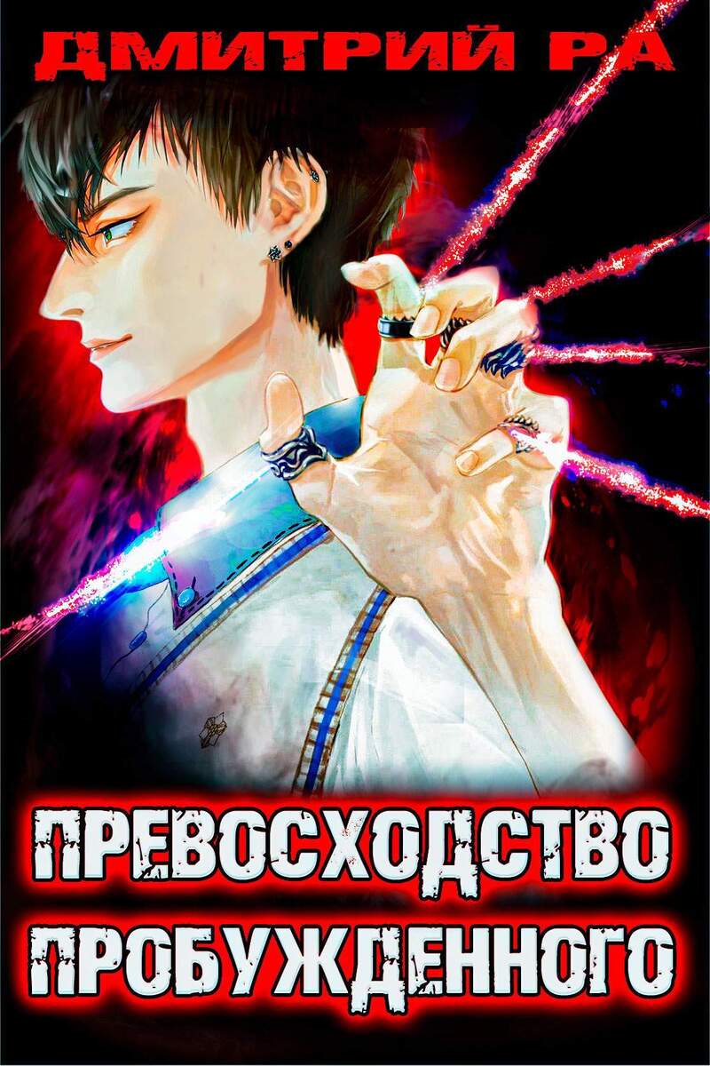 Превосходство Пробужденного. Том 3 (СИ) (fb2)