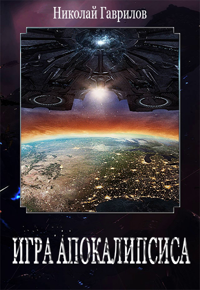 Игра Апокалипсиса (fb2)