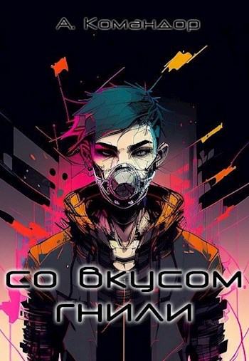 Со вкусом гнили (fb2)