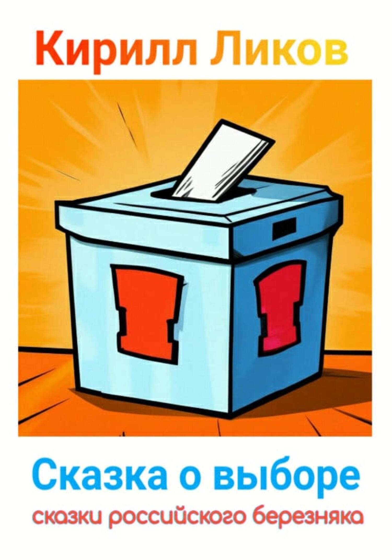 Сказка о выборе (fb2)