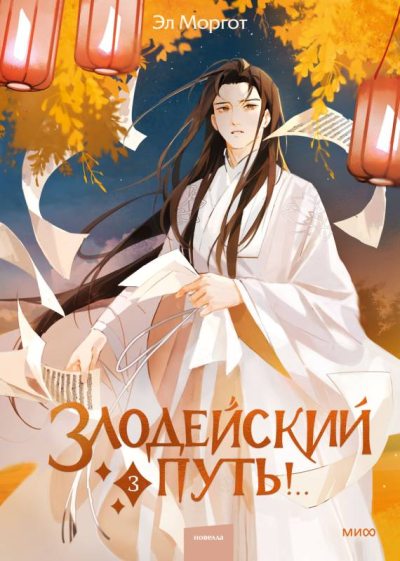 Злодейский путь!.. Том 3 (fb2)