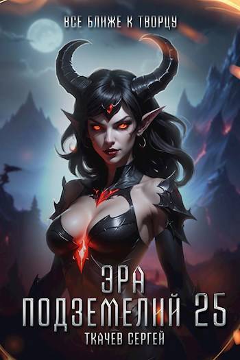 Все ближе к творцу (fb2)