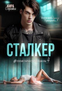 Сталкер (СИ) (fb2)