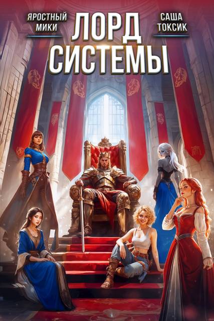 Лорд Системы 27 (fb2)