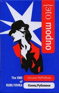 Конец Рублевки (fb2)