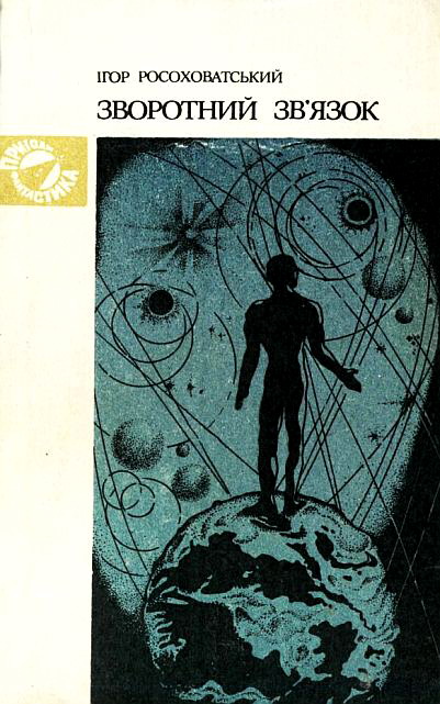 Зворотний зв’язок (fb2)