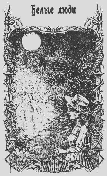 Белые люди (fb2)