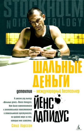 Шальные деньги (fb2)