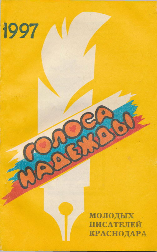 Голоса надежды (сборник) (fb2)