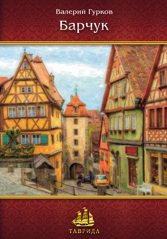 Барчук (fb2)