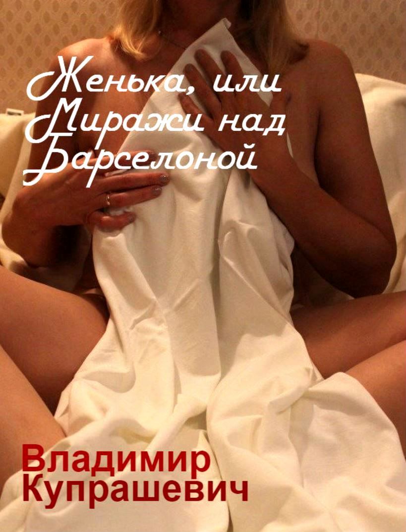 Женька, или Миражи над Барселоной (fb2)