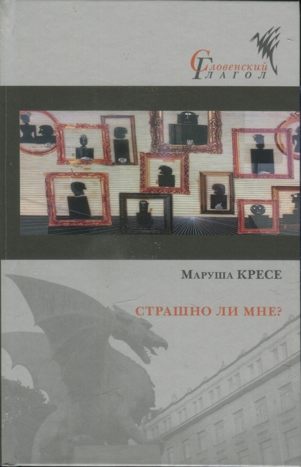 Страшно ли мне? (fb2)