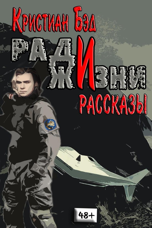 Ради жизни (fb2)