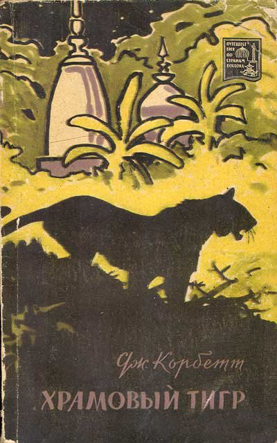 Храмовый тигр (fb2)