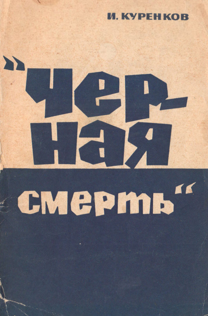 Черная смерть (fb2)