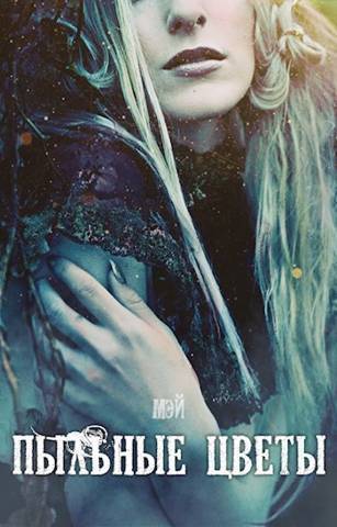 Пыльные цветы (СИ) (fb2)