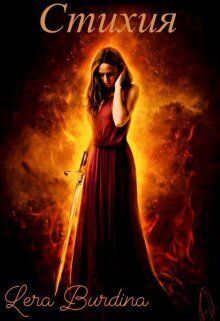 Стихия (СИ) (fb2)