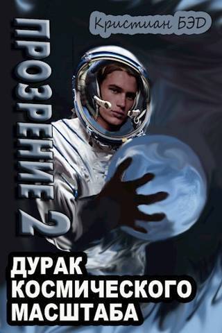 Прозрение. Том 2 (СИ) (fb2)