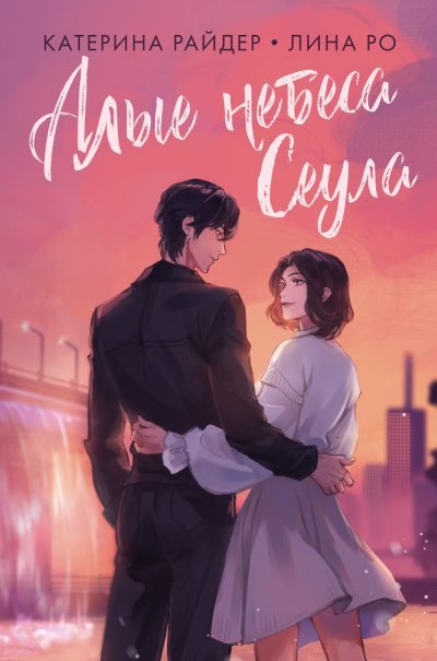 Алые небеса Сеула (fb2)