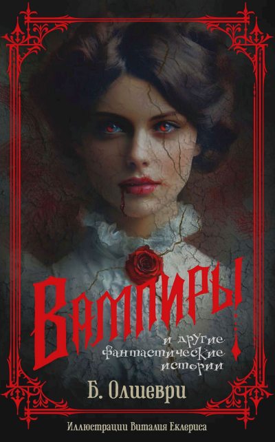 Вампиры и другие фантастические истории (fb2)