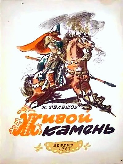 Живой камень (fb2)