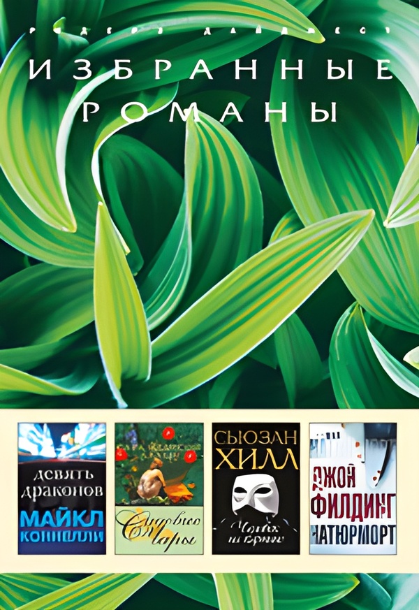 Девять драконов. Садовые чары. Человек на картине. Натюрморт (fb2)