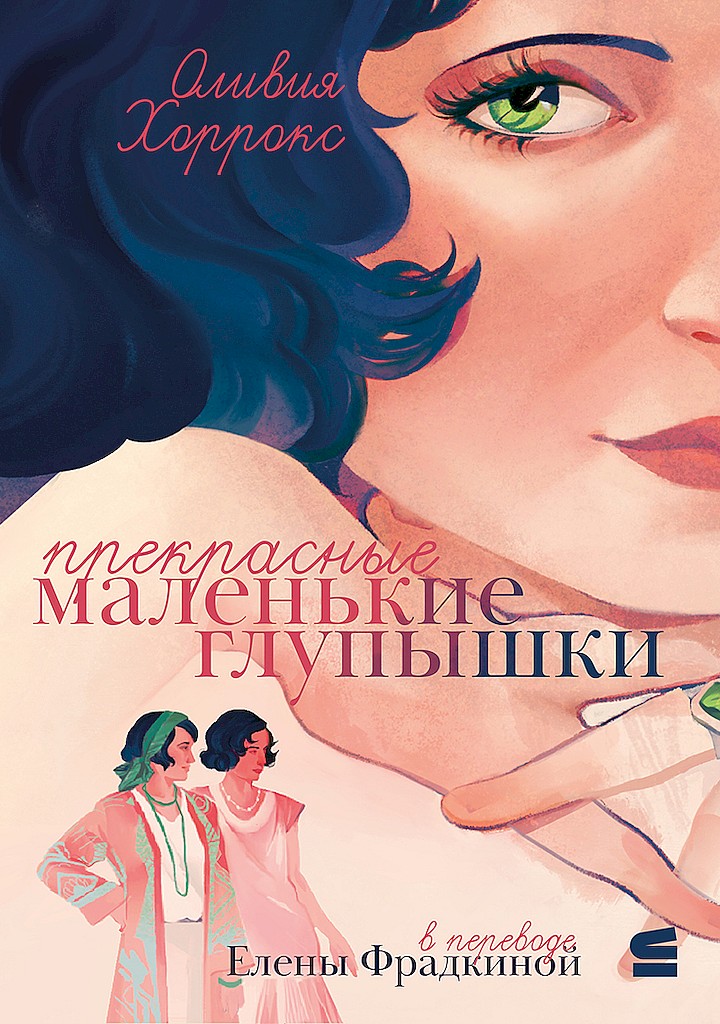 Прекрасные маленькие глупышки (fb2)