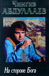 На стороне бога (fb2)