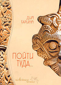 Пойти туда... (fb2)