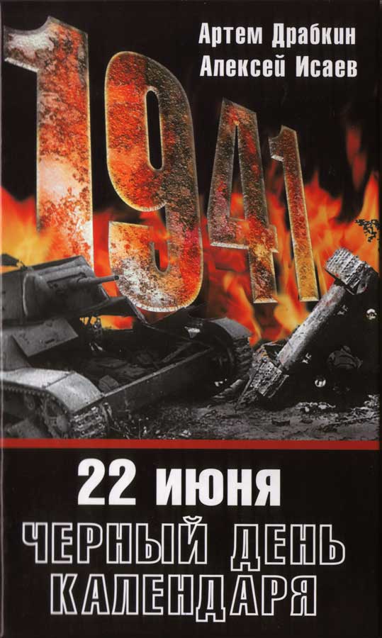 22 июня. Черный день календаря (fb2)