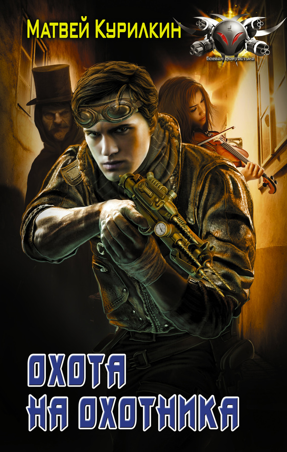 Охота на охотника (fb2)