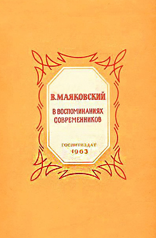 В. Маяковский в воспоминаниях современников (fb2)