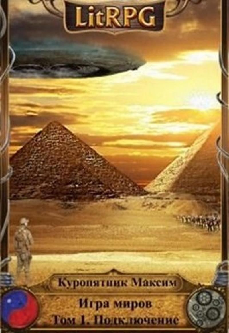 Подключение (fb2)