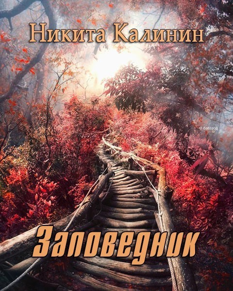 Заповедник (СИ) (fb2)