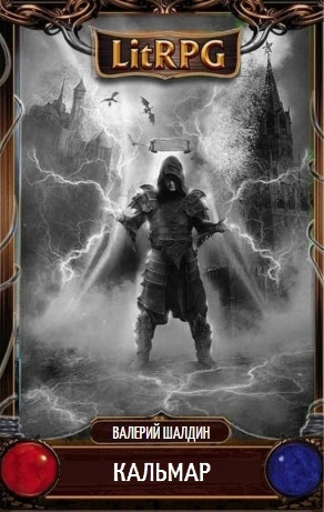 Кальмар. Полная книга (fb2)