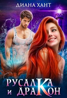 Русалка и дракон (fb2)