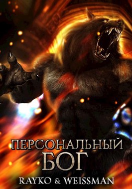 Персональный бог (fb2)