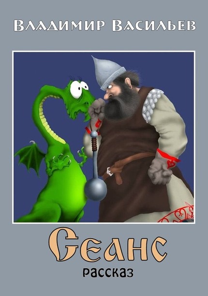 Сеанс (fb2)