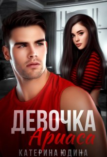 Девочка Ариаса... (fb2)
