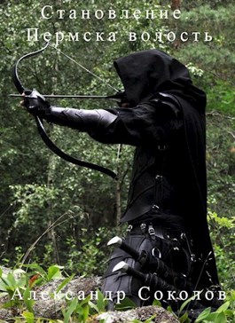 Становление. Пермска волость. (fb2)
