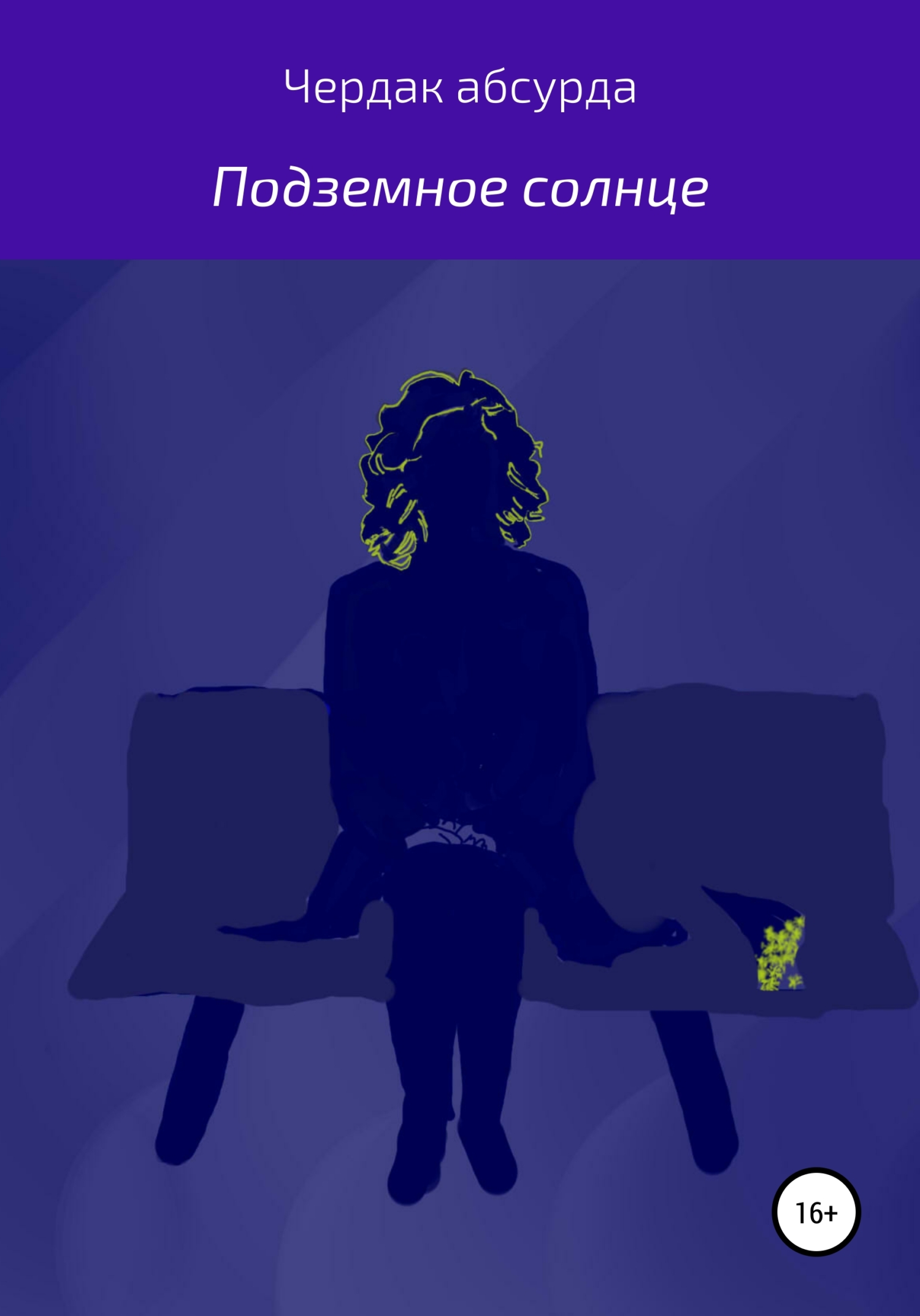 Подземное солнце (fb2)