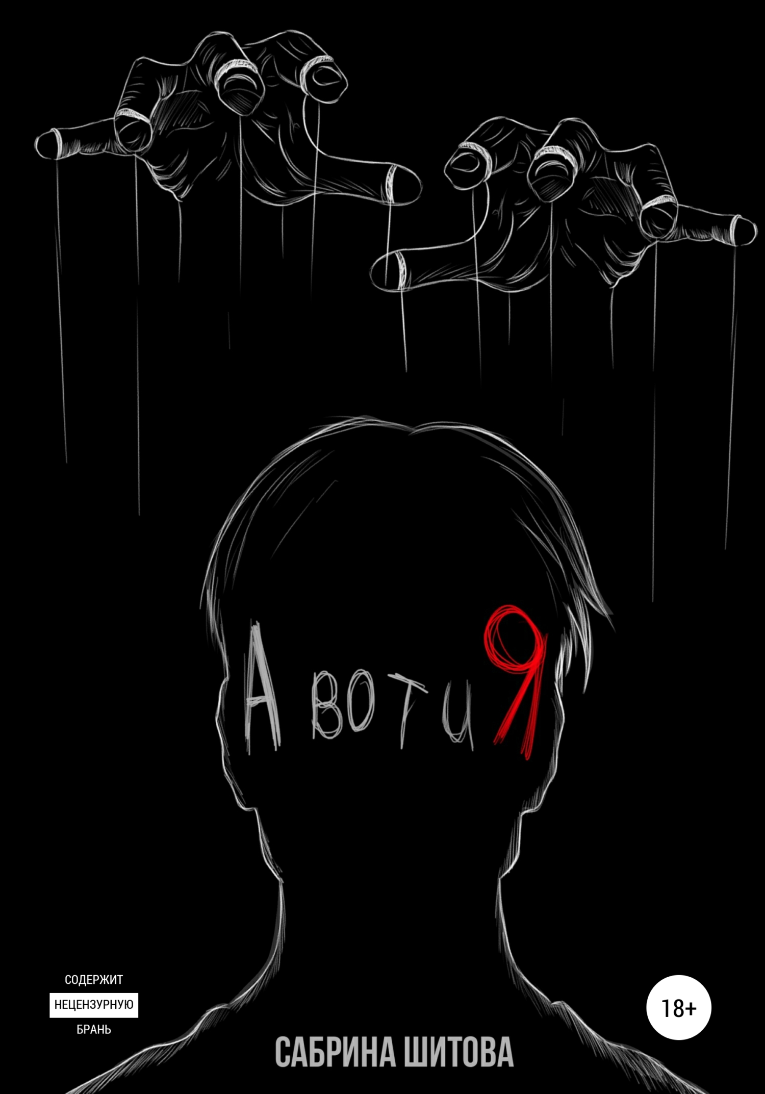 А вот и Я (fb2)