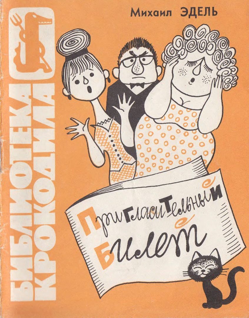 Пригласительный билет (fb2)