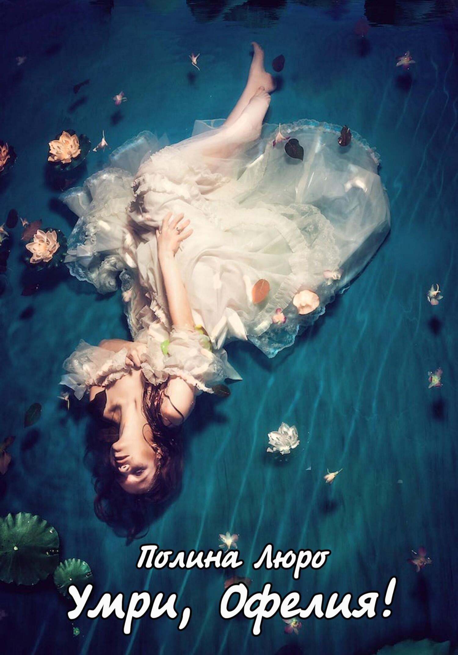 Умри, Офелия! (fb2)