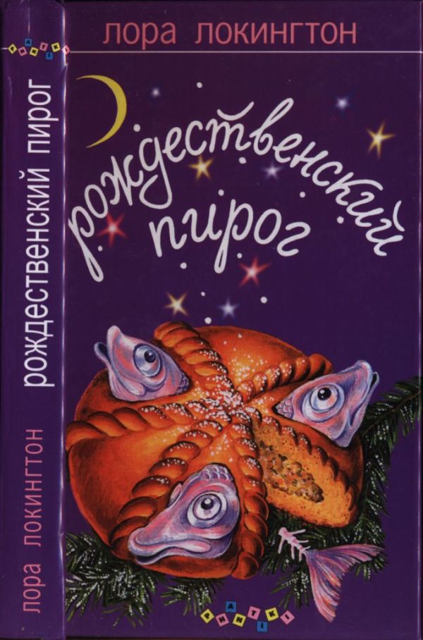Рождественский пирог (fb2)