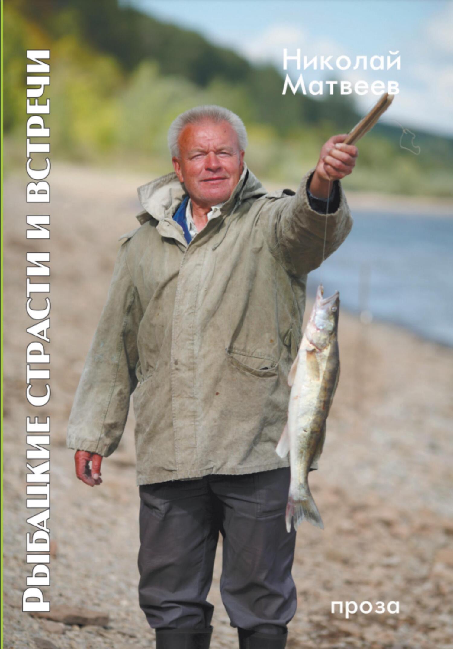 Рыбацкие страсти и Встречи (fb2)