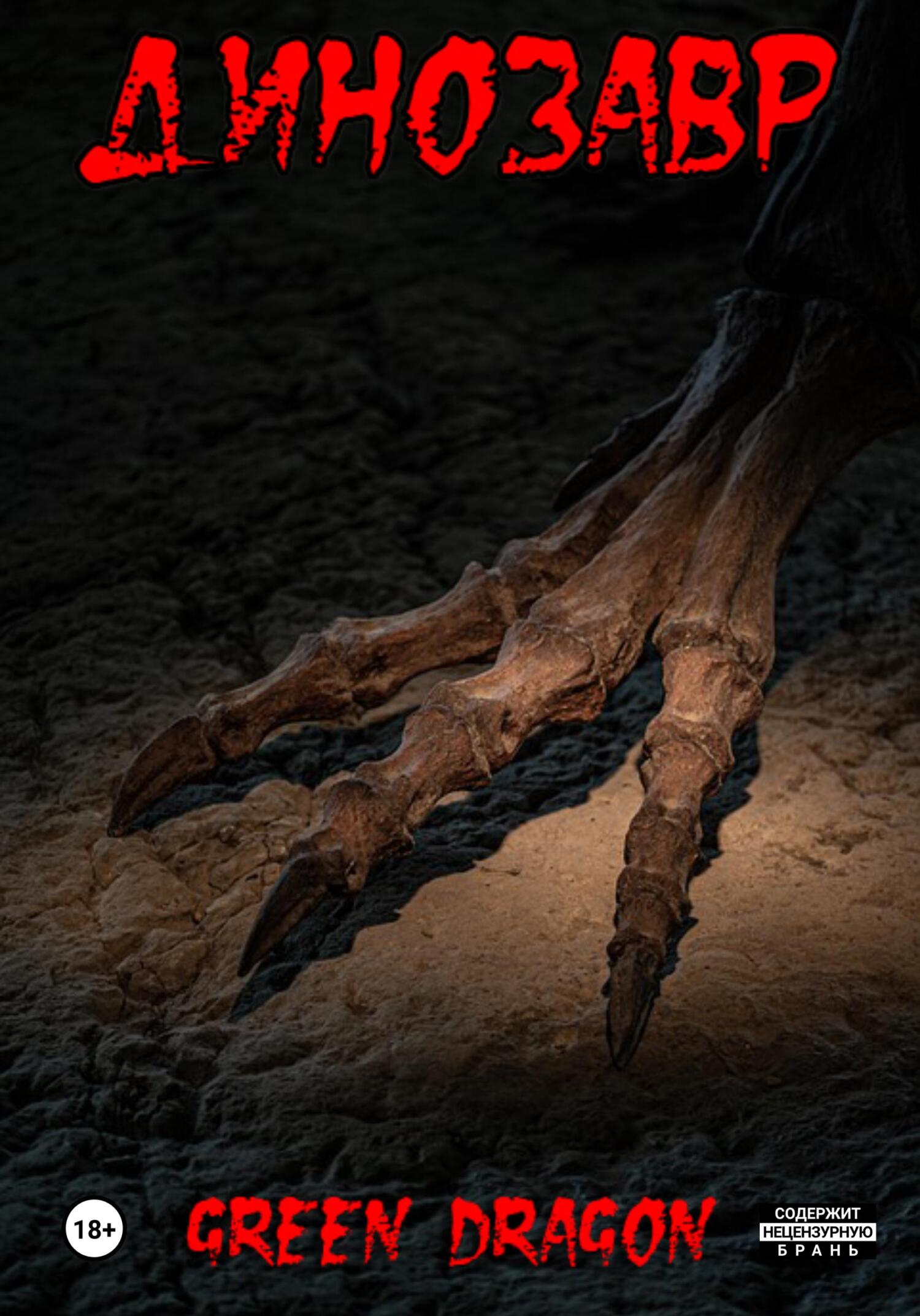 Динозавр (fb2)