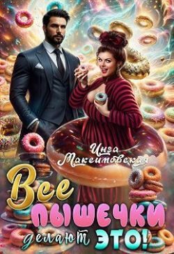 Все пышечки делают ЭТО (fb2)