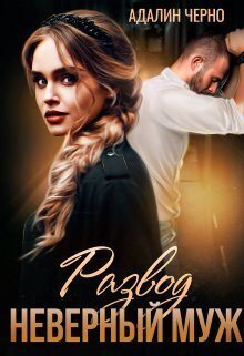 Развод. Неверный муж (СИ) (fb2)